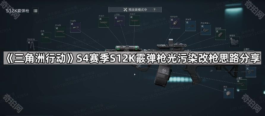三角洲行动S4黑夜大坝S12K改枪全攻略：3S手电+龙息弹光污染方案详解