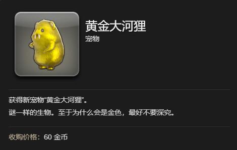 《最终幻想14：水晶世界》黄金大河狸怎么得