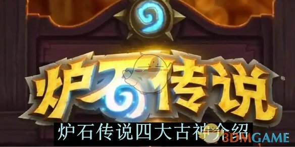 《炉石传说》四大古神到底是谁：全面介绍与详解