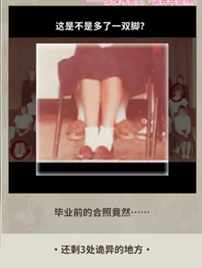 《看不见的真相》——诡异毕业照通关秘籍