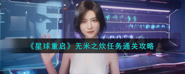 星球重启无米之炊任务通关全攻略