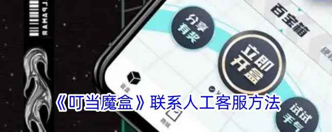 叮当魔盒怎么联系客服-联系人工客服方法