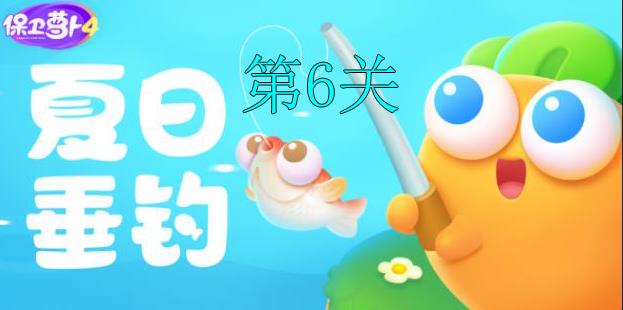 保卫萝卜4夏日垂钓第6关多重箭布局与集中火力通关心得