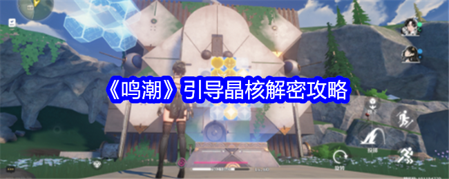 《鸣潮》引导晶核解密全攻略