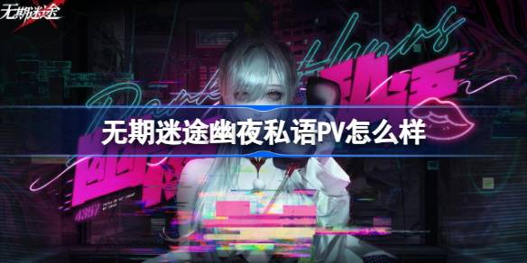 无期迷途幽夜私语活动全解析