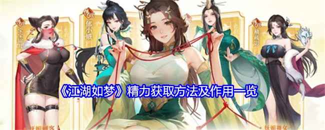 《江湖如梦》精力怎么用怎么拿