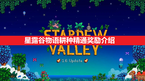 星露谷物语耕种精通的收获：效率与收益的双重提升