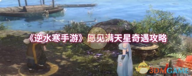 《逆水寒手游》愿见满天星奇遇完整攻略：步骤详解与好感度提升技巧
