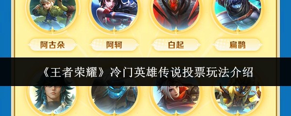 《王者荣耀》冷门英雄传说投票玩法全解析