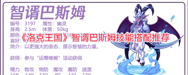 《洛克王国》智谞巴斯姆技能搭配全解析