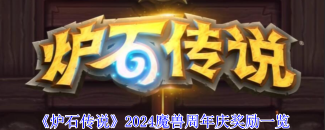 《炉石传说》2024魔兽周年庆活动奖励全解析