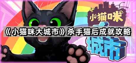 小猫咪大城市杀手猫后成就攻略：详细步骤与技巧分享