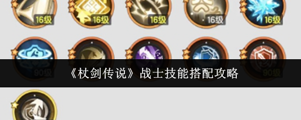 《杖剑传说》战士技能搭配全攻略：分阶段解析，打造你的专属战斗风格