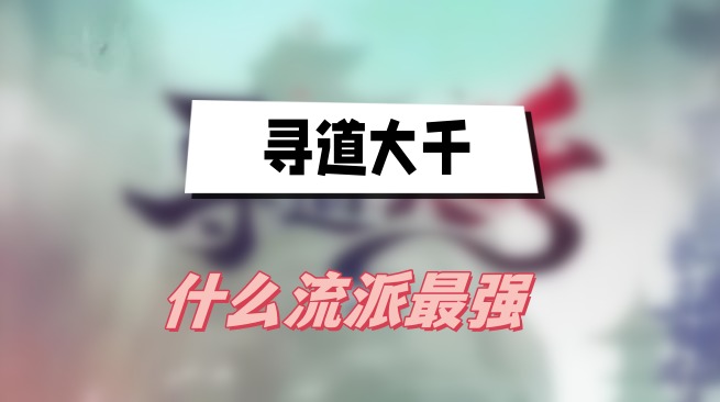 寻道大千流派选择指南：搭配攻略与心得分享