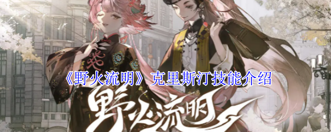 《野火流明》克里斯汀技能全解析