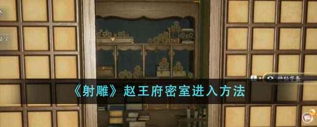 射雕赵王府密室怎么进？解密过程全攻略：转动碗的顺序与位置详解