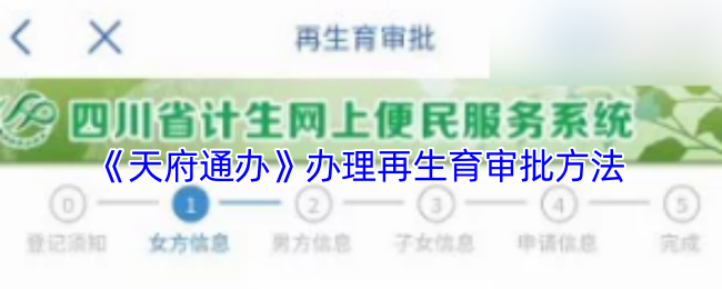 天府通办APP办理再生育审批全攻略