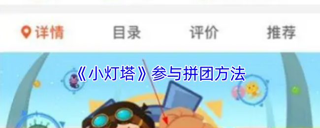 小灯塔拼团玩法全解析