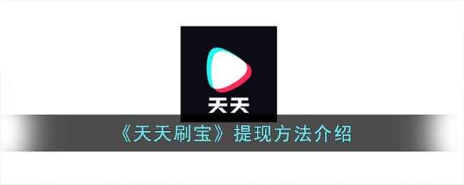 天天刷宝提现全攻略