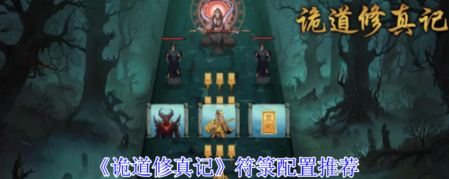 《诡道修真记》符箓配置心得与实战推荐