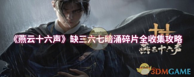 《燕云十六声》缺三六七暗涌碎片全收集攻略：详解7条线索位置与获取方法