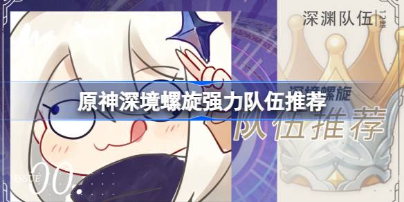 原神深境螺旋强力队伍搭配指南