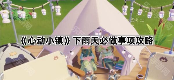 心动小镇雨天游玩攻略：告别无聊，解锁雨天限定惊喜