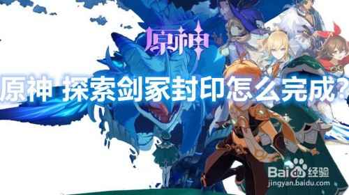 原神剑冢封印攻略：3个关键点+怪物等级+机关解法，轻松搞定！