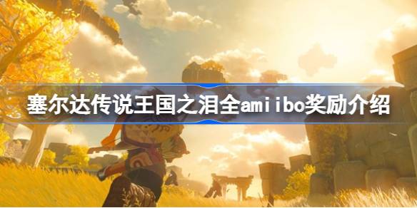 塞尔达传说王国之泪Amiibo奖励全解析