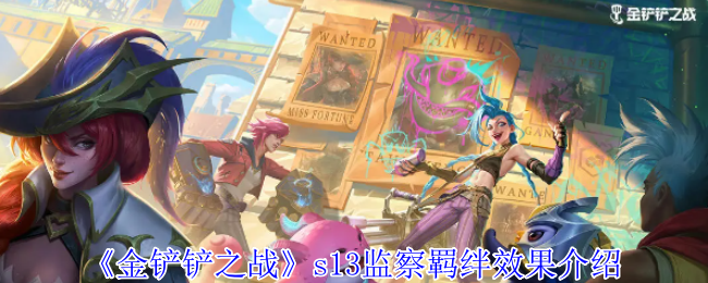 《金铲铲之战》S13赛季监察羁绊效果深度解析