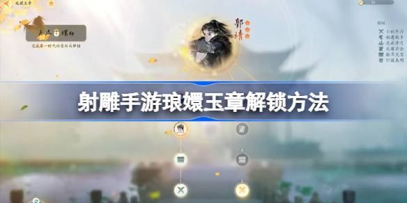 射雕手游琅嬛玉章解锁与玩法全攻略