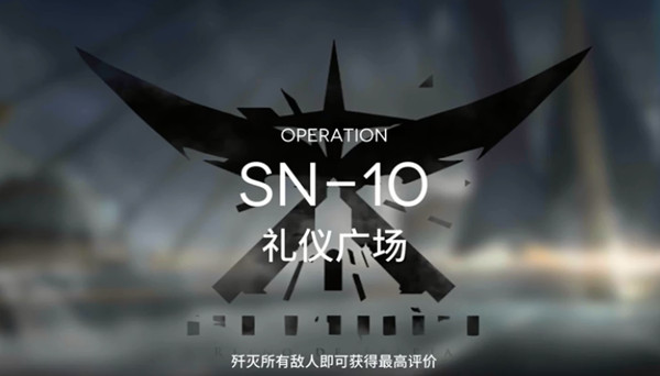 明日方舟SN-10通关心得：礼仪广场三星攻略与挑战感悟