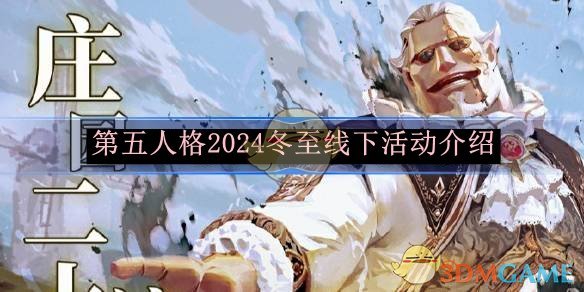 《第五人格》2024冬至线下活动地点确定为山东泰安