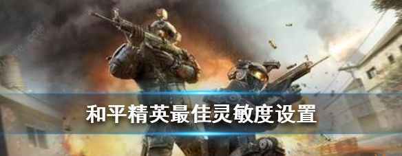 和平精英灵敏度设置指南：如何找到最适合自己的灵敏度