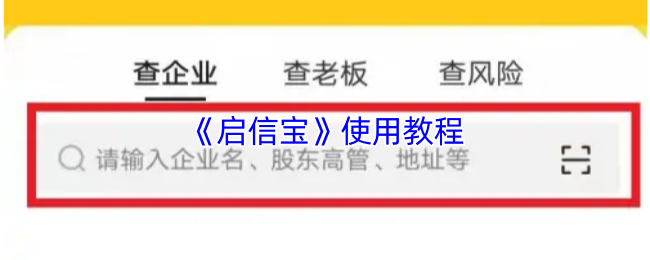 启信宝APP使用全攻略