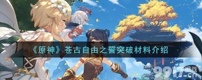 原神苍古自由之誓突破材料全解析