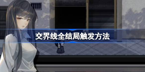交界线全结局触发方法详解