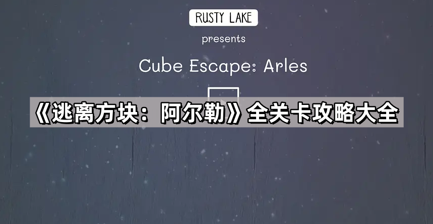 《逃离方块：阿尔勒》通关全攻略