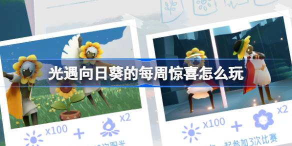 光遇向日葵每周惊喜活动全解析：玩法、时间与奖励一览