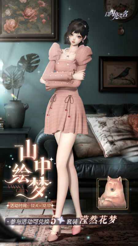 以闪亮之名新活动“山中绘梦”来了：赢取限定套装与丰富道具