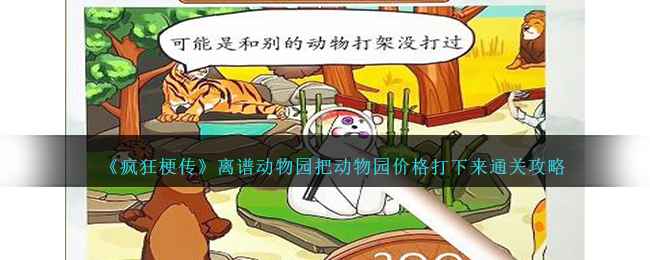 《疯狂梗传》离谱动物园怎么砍价通关