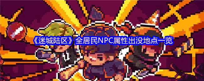 《迷城陆区》居民NPC全攻略：怎么跟他们打交道最划算