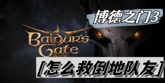 博德之门3如何救活倒地的队友