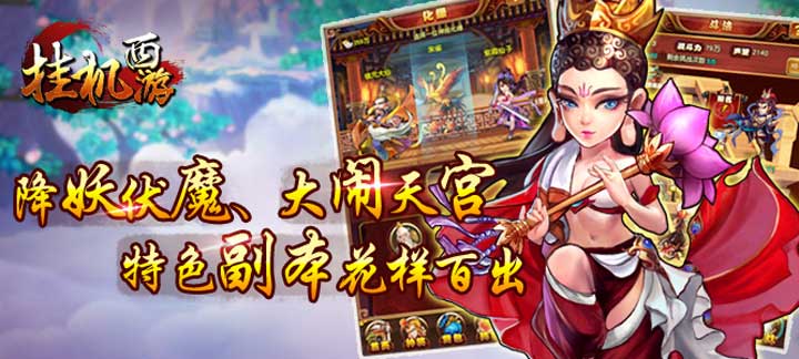 挂机西游满V版：轻松挂机，满V福利，尽享西天取经乐趣