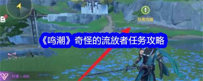 《鸣潮》奇怪的流放者任务攻略分享