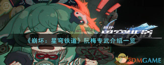 崩坏星穹铁道阮梅专武全解析