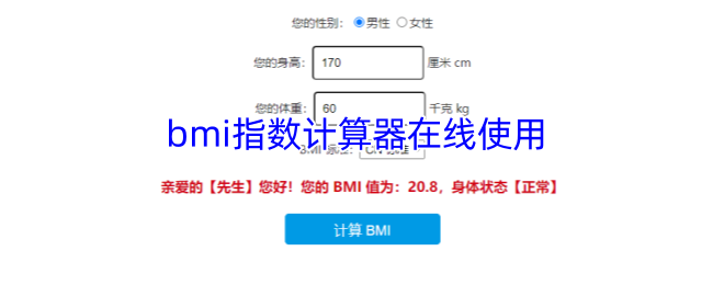 在线BMI计算器：轻松掌握健康指标