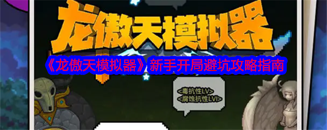 《龙傲天模拟器》新手开局避坑指南：关键技巧与资源管理策略