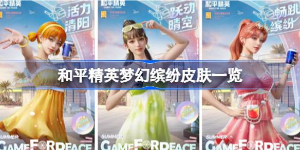 和平精英梦幻缤纷皮肤：获取方式、外观及数量一览