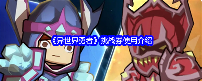 异世界勇者挑战券使用攻略：如何避免浪费最大化收益